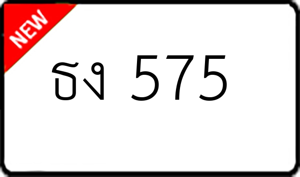 ธง 575